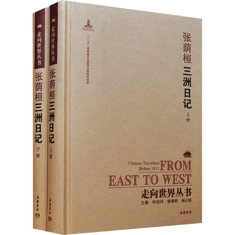正版图书三洲日记(全2册)[清]张荫桓岳麓书社旧版书/儿童书纸质书籍