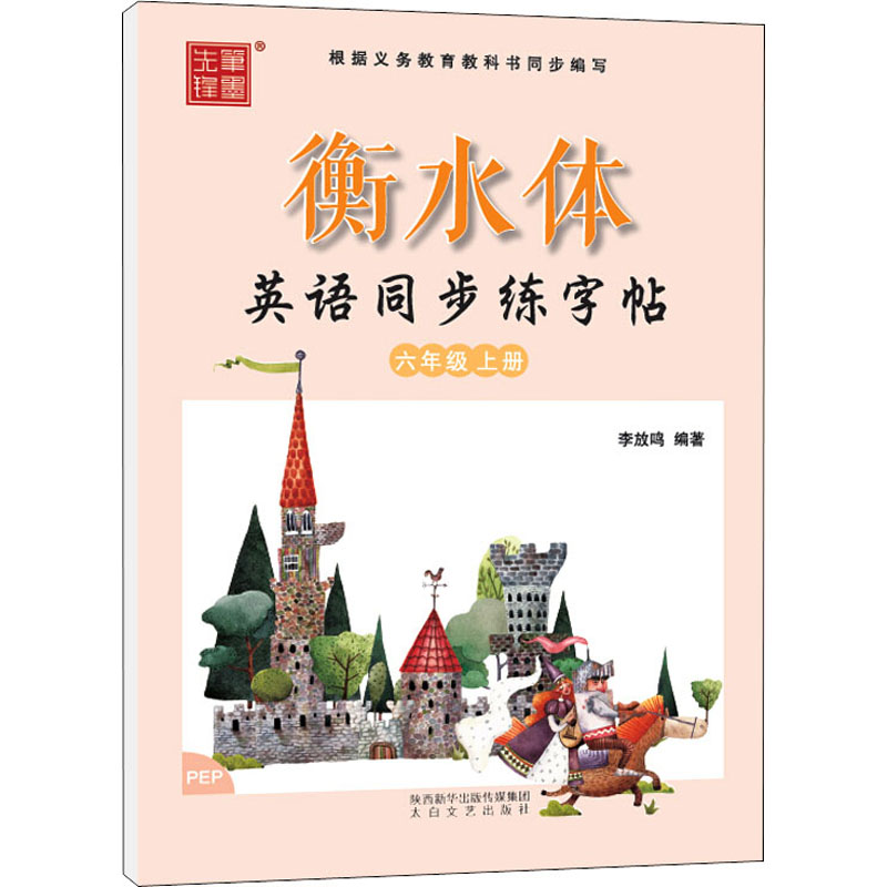 正版图书衡水体英语同步练字帖 书法/篆刻/字帖书籍