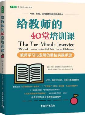 正版图书给教师的40堂培训课 教师与发展的实操手册(美)托德·威特克尔(Todd Whitaker),(美)安奈特·布鲁肖(Annette Breaux)