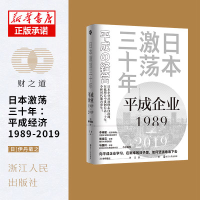 正版图书日本激荡三十年：平成企业1989—2019[日]伊丹敬之浙江人民出版社9787213100062