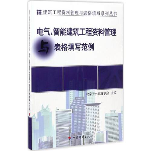 正版图书电气、智能建筑工程资料管理与表格填写范例赵伟中国计划出版社书籍\/杂志\/报纸/工业/农业技术/建筑/水利（新）纸质书籍