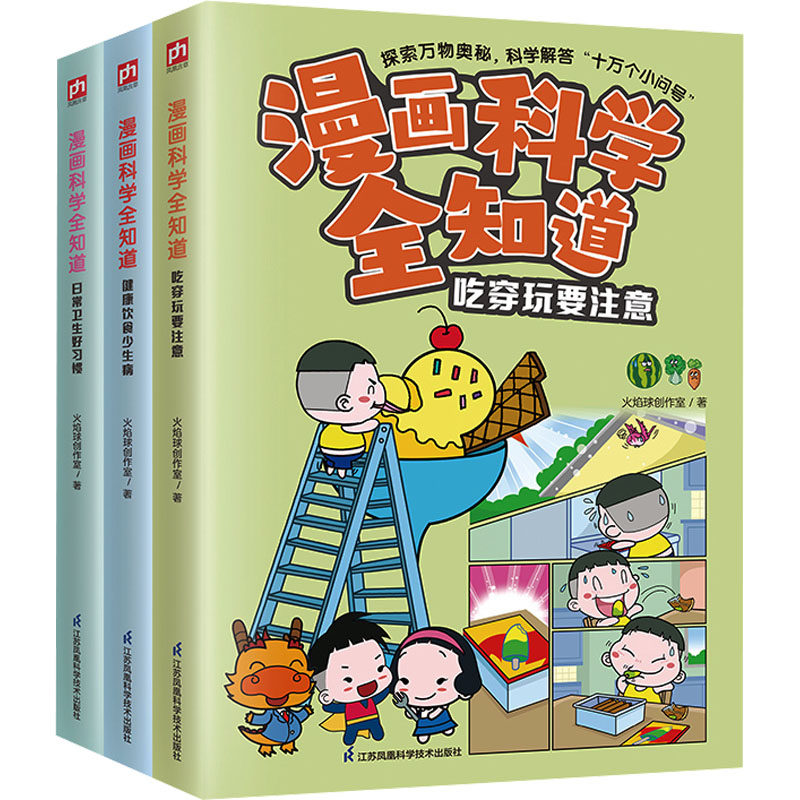 正版图书漫画科学全知道:健康饮食少生病+吃穿玩要注意+日常卫生好惯(全3册)火焰球创作室  凤凰含章江苏凤凰科学技术出版社