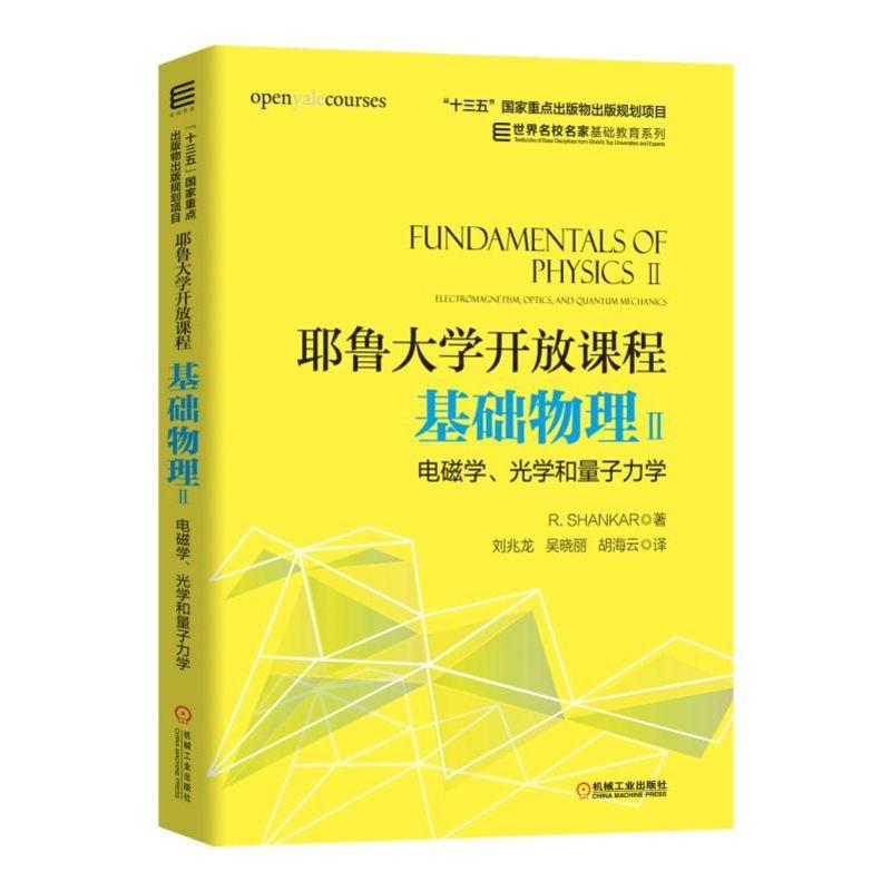 正版图书基础物理(2)电磁学.光学和量子力学/(美)R.SHANKAR/耶鲁大学开放课程[美] R. SHANKAR机械工业出版社
