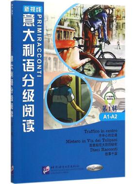 正版图书意大利语分级阅读（1）Marco Dominici，Cinzia Medaglia北京语言大学出版社外语纸质书籍