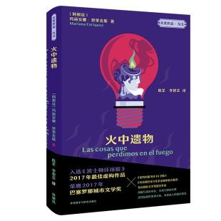 正版图书火中遗物[阿根廷]玛丽安娜·恩里克斯（Mariana Enriquez）外语教学与研究出版社外国小说纸质书籍
