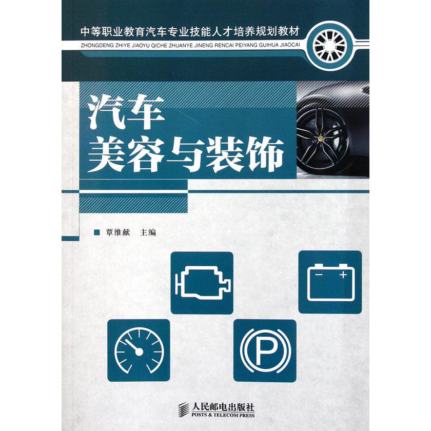正版图书汽车美容与装饰覃维献主编人民邮电出版社书籍\/杂志\/报纸/工业/农业技术/交通/运输纸质书籍