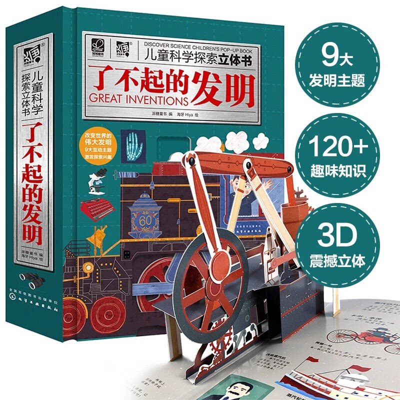 正版图书儿童科学探索立体书--了不起的发明派糖童书  编  海牙Hiya  绘  绘动童书  纸艺设计化学工业出版社科普百科纸质书籍