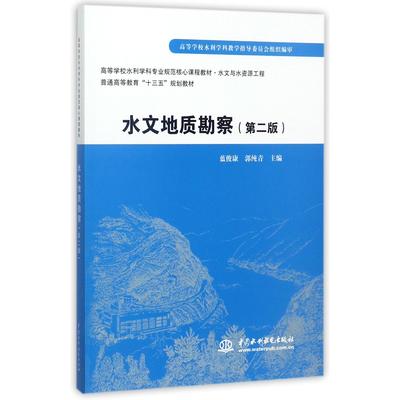 正版图书水文地质勘察(水文与水资源工程第2版高等学校水利学科专业规范核心课程教材)编者:蓝俊康//郭纯青中国水利水电