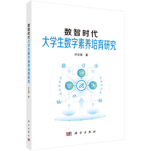 正版图书数智时代大学生数字素养培育研究许志强科学出版社书籍\/杂志\/报纸//教材/教辅//教材/大学教材纸质书籍