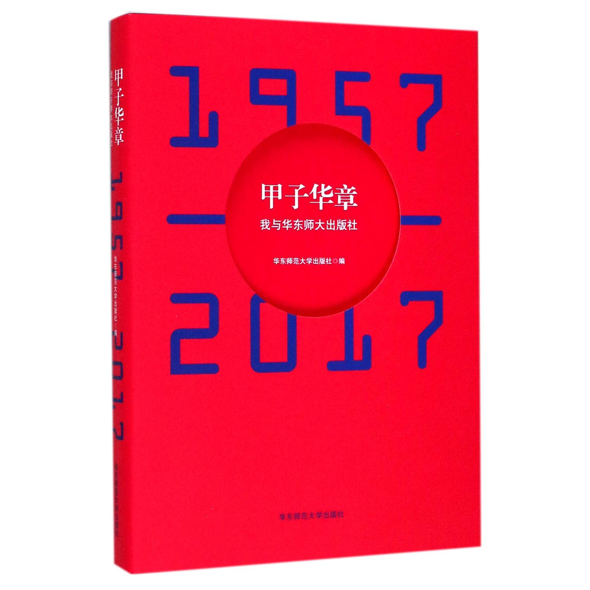 正版图书甲子华章(1957-2017我与华东师大出版社)编者:华东师范大学出版社华东师大/教材/教辅//教材/大学教材纸质书籍