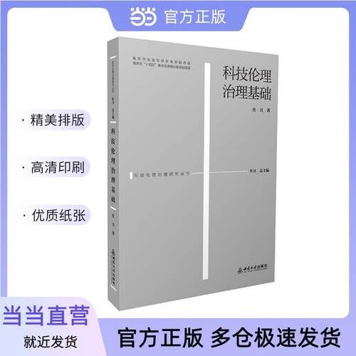 正版图书科技伦理治理基础任丑著西南大学出版社书籍\/杂志\/报纸//教材/教辅//教材/大学教材纸质书籍