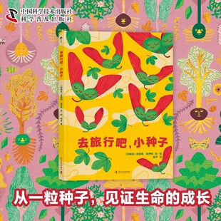 6岁 社 科学普及出版 阿根廷 图书 洛雷娜·鲁伊斯 小种子 去旅行吧 Ruiz 正版 精装 Lorena 儿童科普绘本
