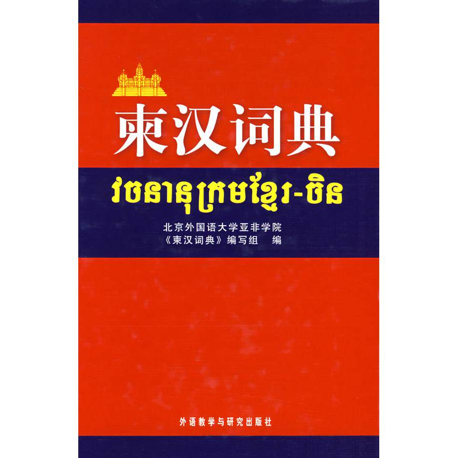 正版图书柬汉词典北京外国语大学亚非学院《东汉词典》编写组　编外语教学与研究出版社社会学纸质书籍