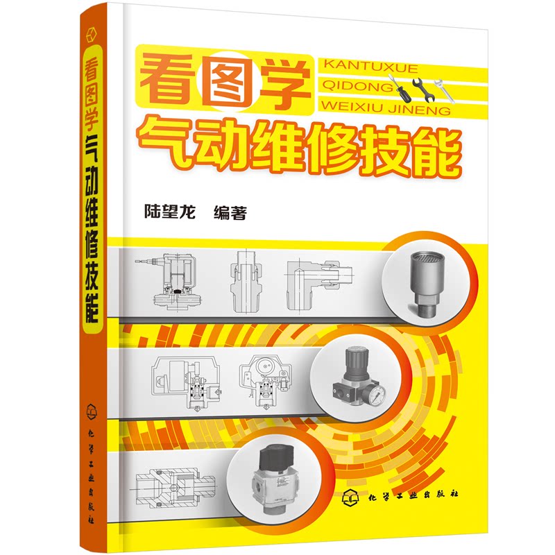正版图书看图学气动维修技能陆望龙  编著化学工业出版社书籍\/杂志\/报纸/工业/农业技术/机械工程纸质书籍图片