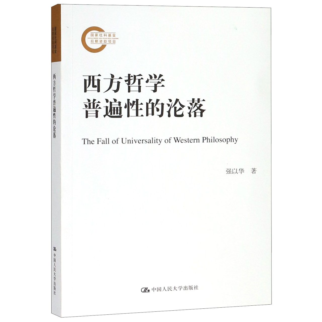 正版图书西方哲学普遍的沦落强以华中国人民大学9787300263717