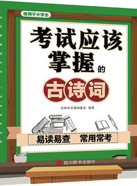 正版图书应该掌握的古诗词汉语大字典编纂处四川辞书出版社书籍\/杂志\/报纸//教材/教辅//教材/中学教材纸质书籍