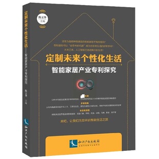 陈玉华知识产权社会科学 正版 编者 智能家居产业专利探究 社会科学总论纸质书籍 图书定制未来个化