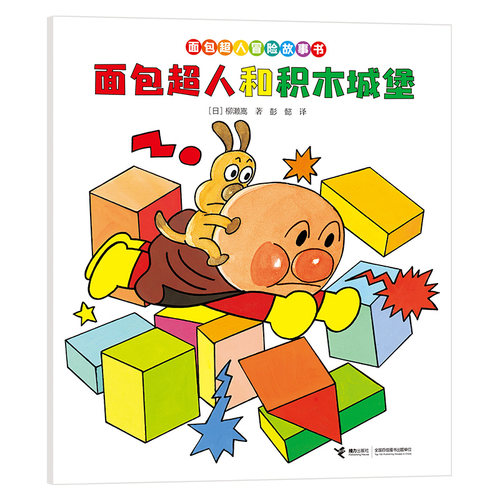 正版图书面包超人和积木城堡/面包超人冒险故事书:友情篇[日]柳濑嵩 著接力出版社