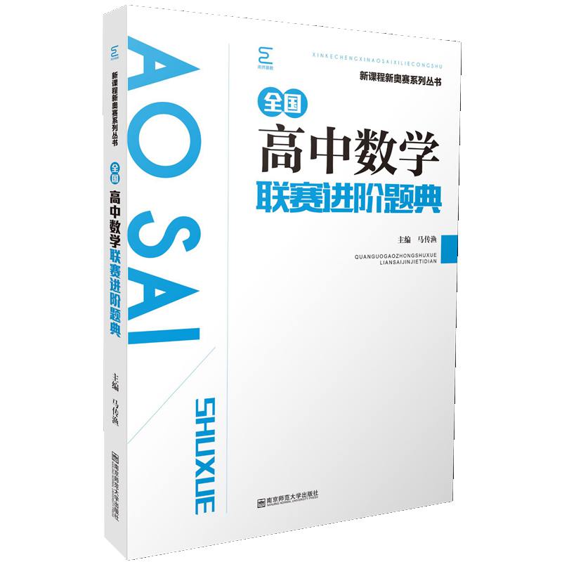 正版图书全国高中数赛进阶题典主编 马传渔南京师范大学出版社法律/高等法律教材纸质书籍