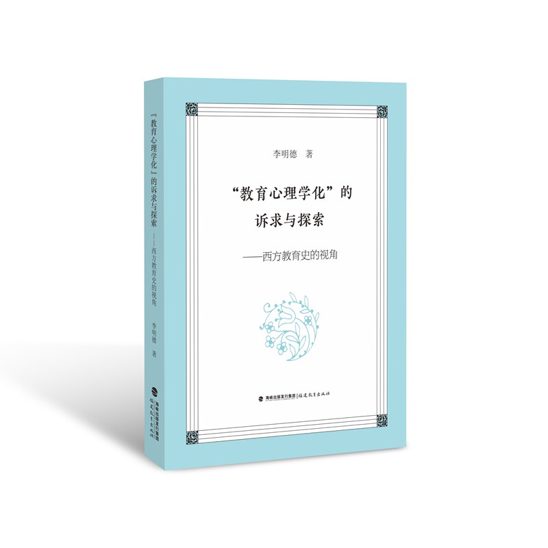 正版图书教育心理学化的诉求与探索李明德福建教育出版社书籍\/杂志\/报纸//教材/教辅//小升初/中考/高考/小学升初中纸质书籍