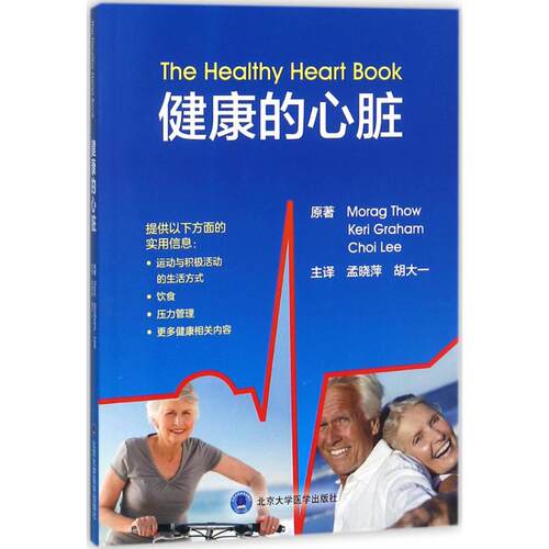 正版图书健康的心脏孟晓萍 胡大一 主译北京大学医学出版社有限公司书籍\/杂志\/报纸/医学卫生/医学纸质书籍