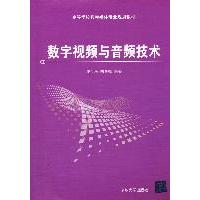 正版图书数字视频与音频技术黎洪松、陈冬梅清华大学出版社书籍\/杂志\/报纸//教材/教辅//教材/大学教材纸质书籍