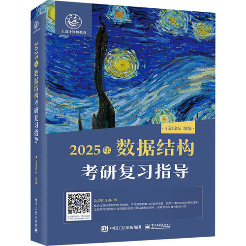 正版图书2025年数据结构考研复指导王道论坛电子工业出版社书籍\/杂志\/报纸//教材/教辅//考研（新）纸质书籍
