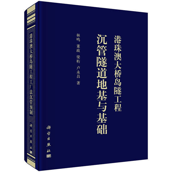 正版图书港珠澳大桥岛隧工程沉管隧道地基与基础林鸣等科学出版社书籍\/杂志\/报纸/工业/农业技术/建筑/水利（新）纸质书籍图片