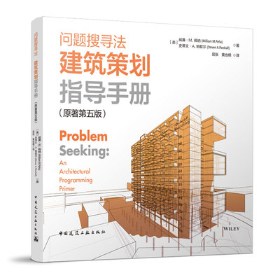 正版图书问题搜寻法  建筑策划指导手册（原著第五版） Problem Seeking An Architectural Prog