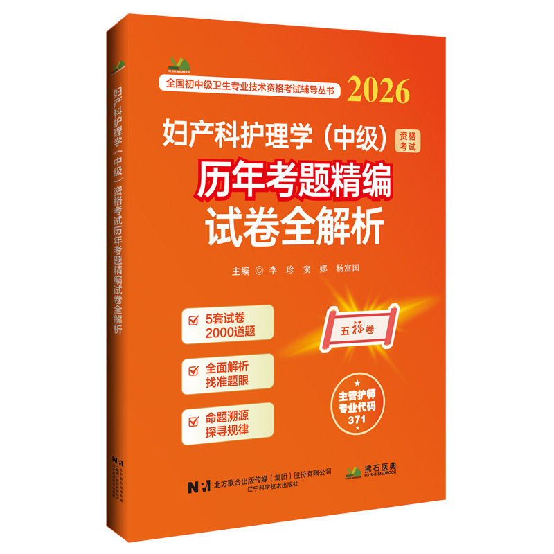 正版图书妇产科护理学(中级)资格历年考题精编试卷全解析(2026)李珍,窦娜,杨富国辽宁科学技术出版社