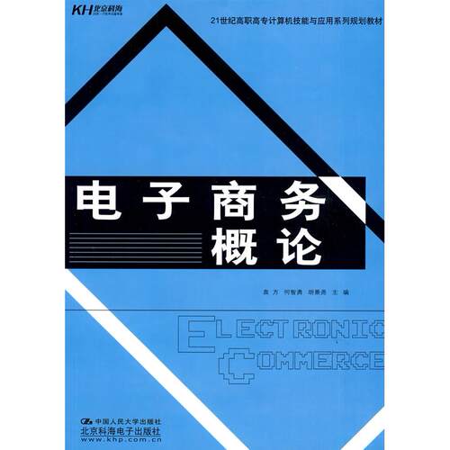 正版图书电子商务概论袁方，何智勇，胡景尧　主编中国人民大学出版社书籍\/杂志\/报纸//教材/教辅//教材/中学教材纸质书籍