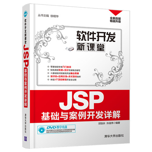 正版图书JSP基础与案例开发详解邱加永，孙连伟 著清华大学出版社书籍\/杂志\/报纸/计算机/网络/程序设计（新）纸质书籍