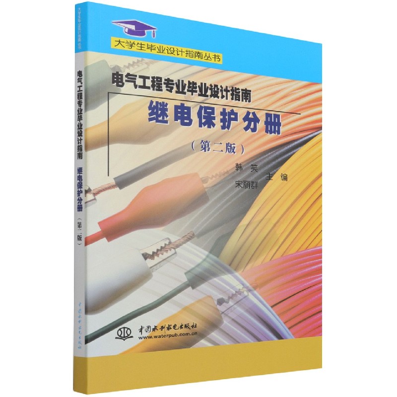 正版图书电气工程专业设计指南(继电保护分册第2版)/大学生设计指南丛书编者:韩笑//宋丽群|责编:李莉中国水利水电9787508456973