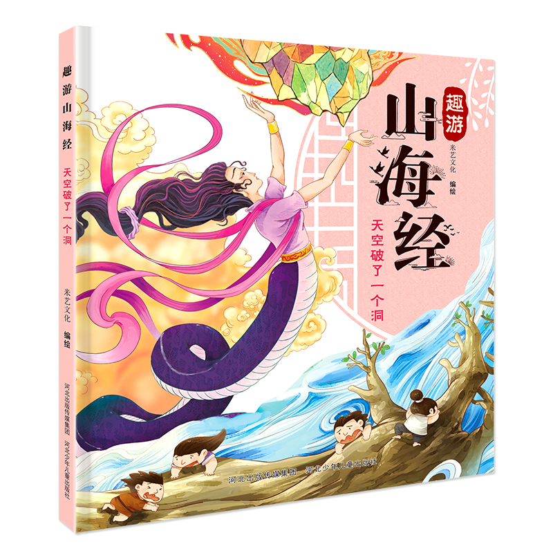 正版图书趣游山海经-天空破了一个洞米艺文化 著河北少年儿童出版社儿童读物/童书/启蒙认知书/黑白卡/识字卡纸质书籍
