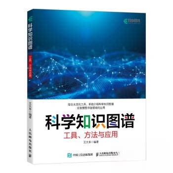 正版图书科学知识图谱：工具、方法与应用王大阜人民邮电出版社书籍\/杂志\/报纸/计算机/网络/图形图像/多媒体（新）纸质书籍