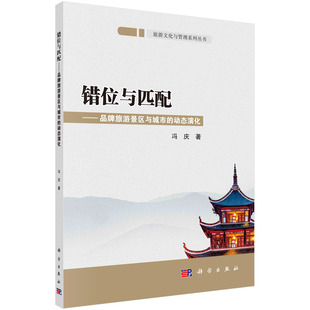 正版图书错位与匹配——品牌旅游景区与城市的动态演化冯庆科学出版社/教材/教辅//建筑工程类/城市规划师纸质书籍