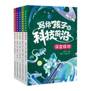 贾瑛卓 刘松川 图书写给孩子 套装 罗曼 周忠和长江少儿 正版 刘萌 类延辉 科技前沿 责编 宋述慧 李玥莹 总主编 黄凰