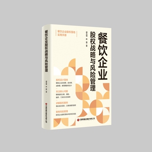 著中国财富经济 正版 赵磊 激励与风险防控胡光瑞 各部门经济纸质书籍 图书餐饮企业股权设计
