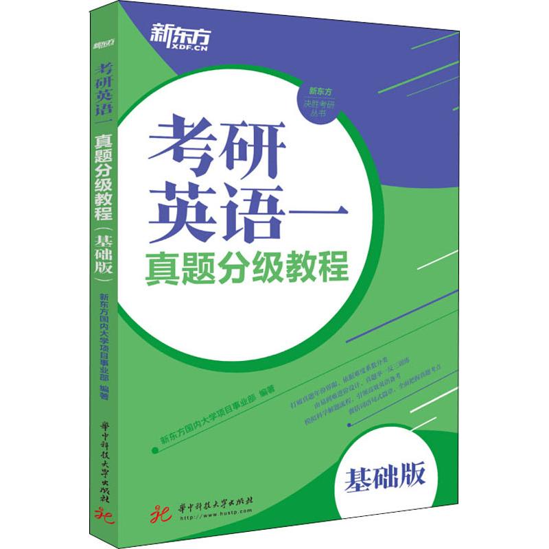 正版图书新东方 考研英语一真题分级教程 基础版新东方国内大学项目事业部华中科技大学出版社/教材/教辅//外语/管理类报考/GMAT