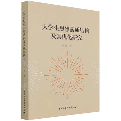 正版图书大学生思想素质结构及其优化研究唐励中国社会科学出版社书籍\/杂志\/报纸//教材/教辅//中学教辅纸质书籍