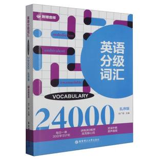 责编 正版 王心怡华东理工大学9787562866954 编者 Vocabulary24000 徐广联 乱序版 图书英语分级词汇