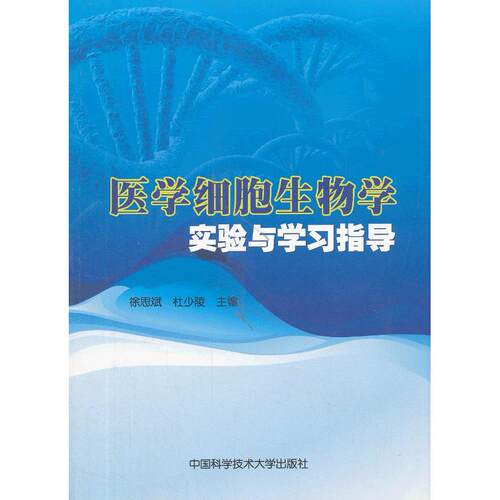 正版图书医学细胞生物学实验与指导徐思斌，杜少陵　主编中国科学技术大学出版社书籍\/杂志\/报纸/医学卫生/基础医学纸质书籍