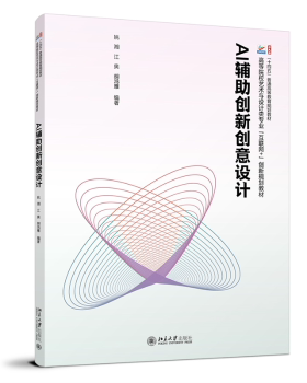 正版图书AI辅创新创意设计姚湘,江奥,胡鸿雁 编著 著北京大学出版社教材纸质书籍