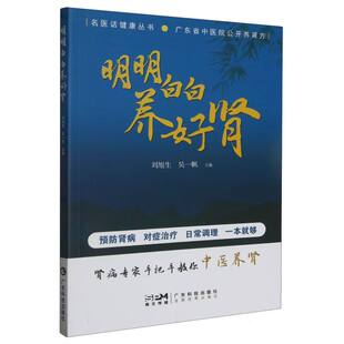 翟理祥广东科技保健 家庭医生 吴一帆 杜怡枫 总主编 高玲 刘旭生 责编 心理类书籍 正版 陈达灿 图书明明白白养好肾编者