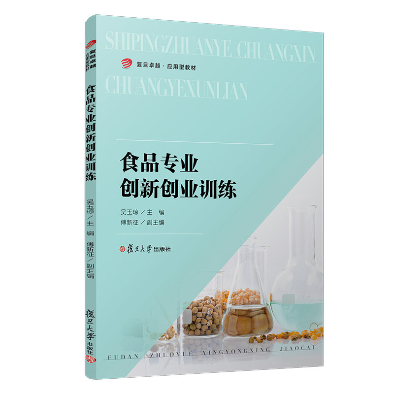 正版图书食品专业创新创业训练吴玉琼复旦大学出版社书籍\/杂志\/报纸//教材/教辅//教材/大学教材纸质书籍