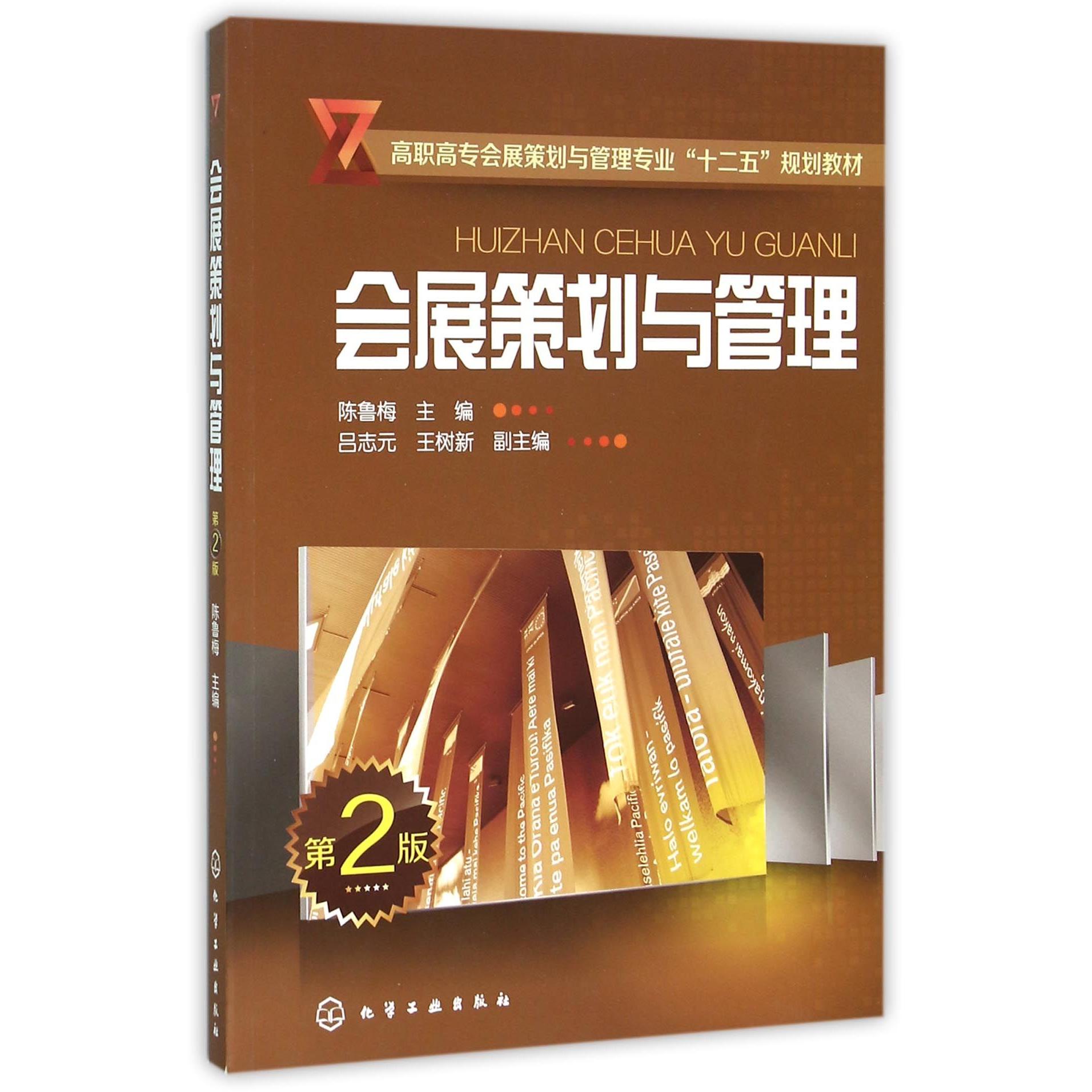 正版图书会展策划与管理(第2版高职高专会展策划与管理专业十二五规划教材)编者:陈鲁梅化学工业/教材/教辅//教材/大学教材