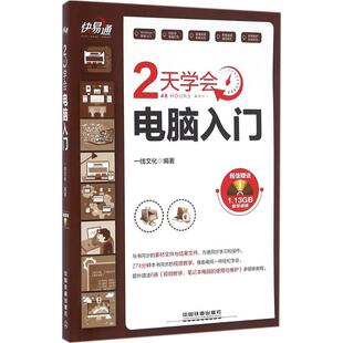 正版图书2天学会电脑入门一线文化中国铁道出版社书籍\/杂志\/报纸/计算机/网络/办公自动化软件（新）纸质书籍