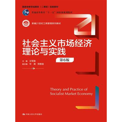 正版图书社会主义市场经济理论与实践（第6版）王军旗中国人民大学/教材/教辅//教材/大学教材纸质书籍