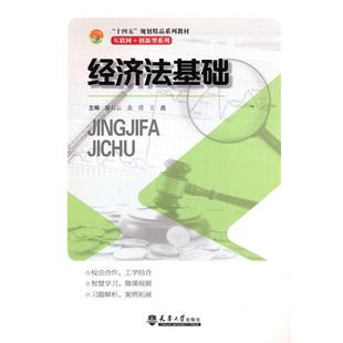 正版图书经济法基础廖石云 余莹 王鑫天津大学出版社法律/高等法律教材纸质书籍