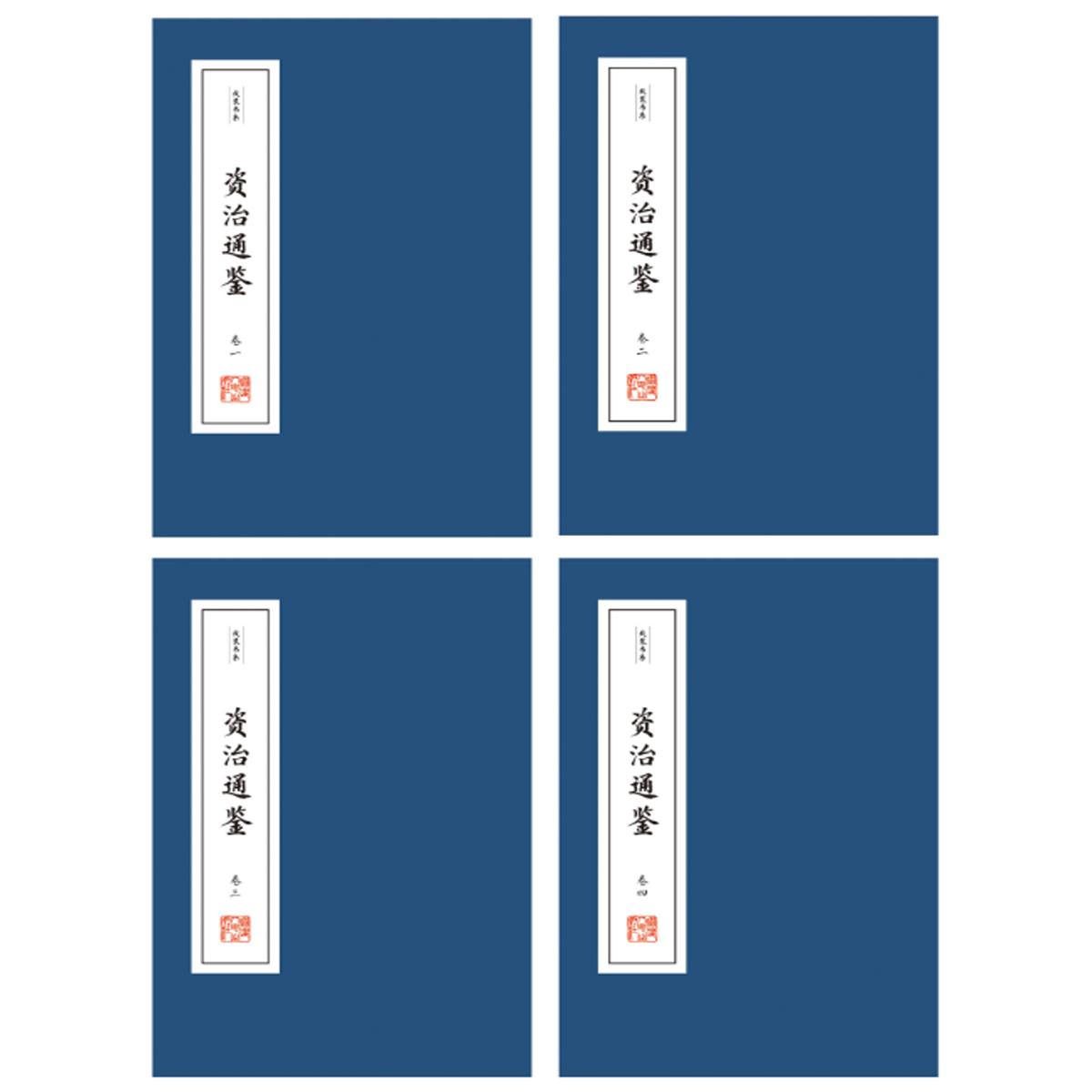 正版图书线装书系：资治通鉴（精华本）（四卷）（宋）司马光福建人民出版社书籍\/杂志\/报纸/历史/中国史/中国通史纸质书籍